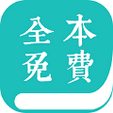 TXT免费全本小说