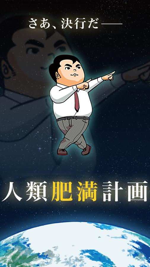 人类肥满计划官网版正版下载安装