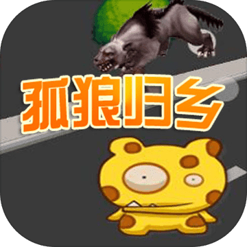 孤狼离乡A