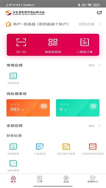农商行收银宝