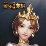 国际象棋单机版