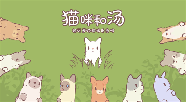 猫咪和汤玛琅镇官方版