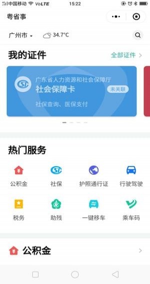 粤省事 小程序