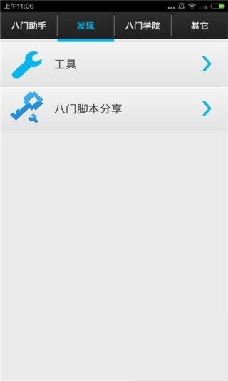 八门助手