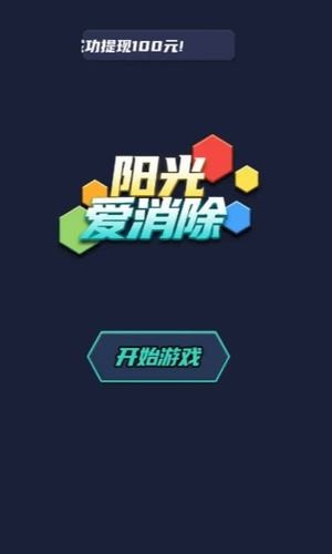 阳光爱消除红包版福利