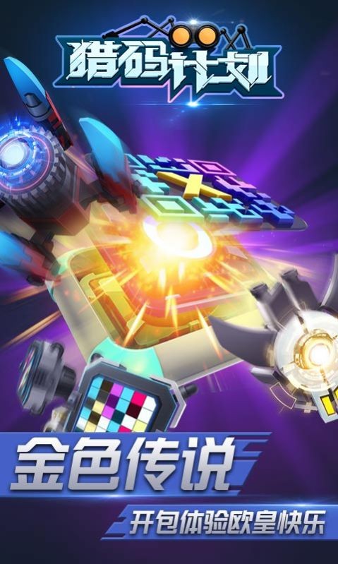 猎码计划-热血街机