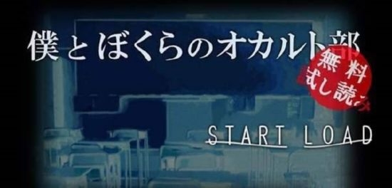 僕とぼくらのオカルト部（無料試し読み版）