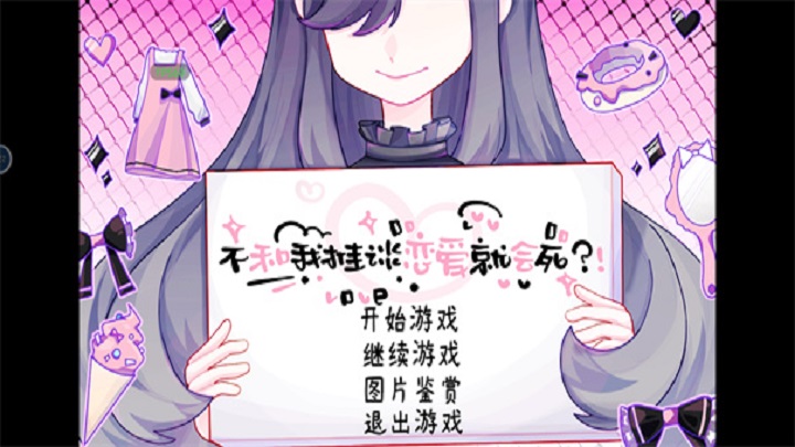 不和我推谈恋爱就会死？！