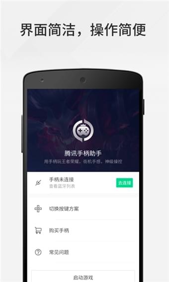 腾讯手柄助手
