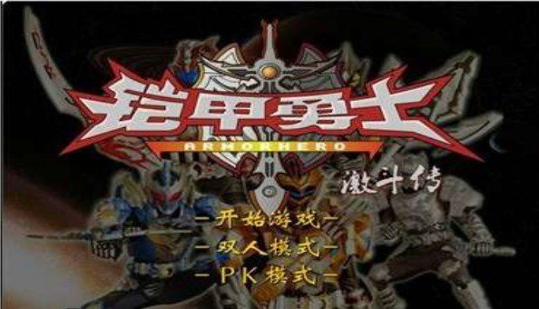 铠甲勇士激斗传2圣元自制版 铠甲勇士激斗传2圣元自制版
