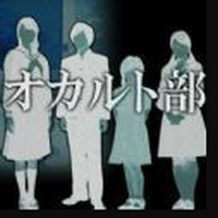 僕とぼくらのオカルト部(無料試し読み版)