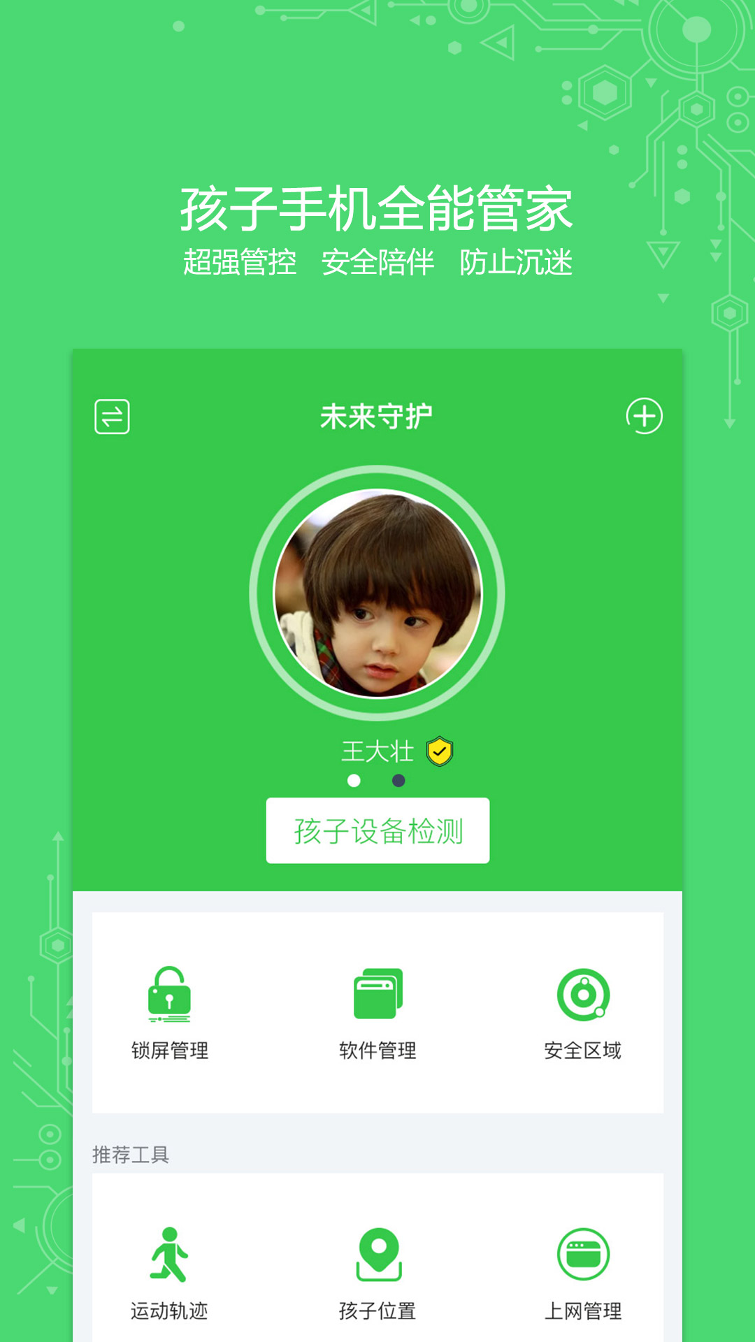 未来守护