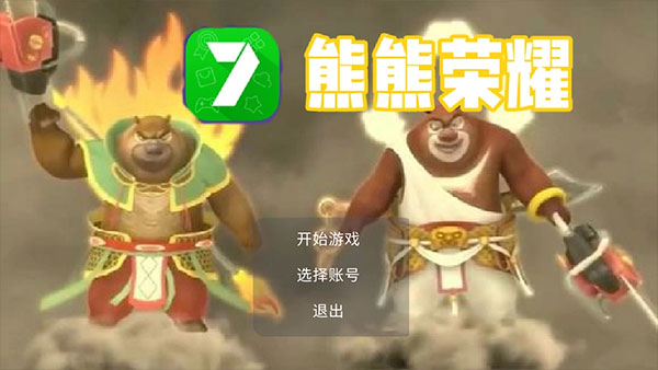 熊熊荣耀（3V3）