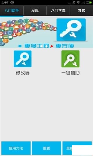 八门助手