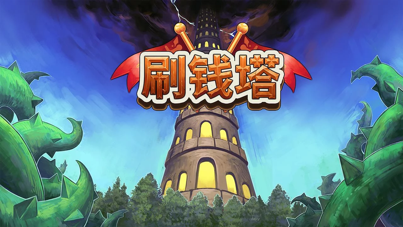 刷钱塔