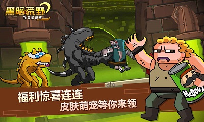 黑暗荒野2 免广告