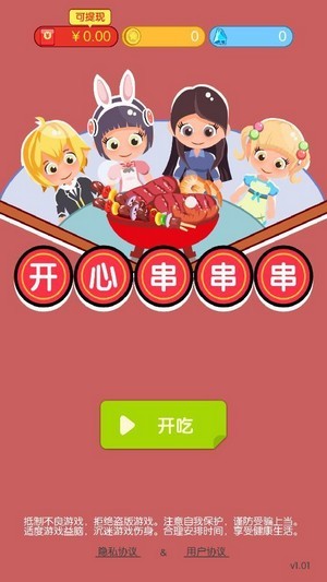 开心串串串最新版