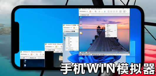 Win11模拟器 手机版