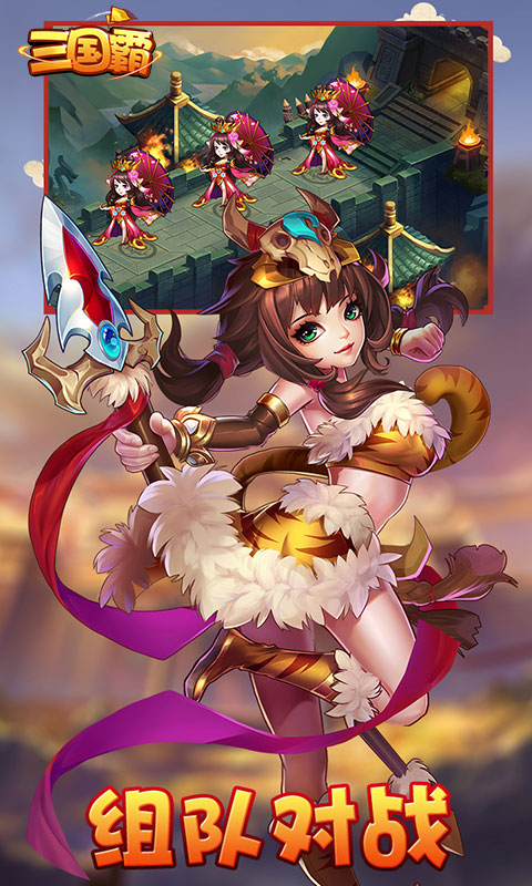 三国霸
