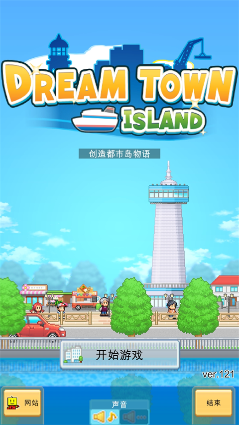 创造都市岛物语原版