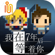 我在7年后等着你