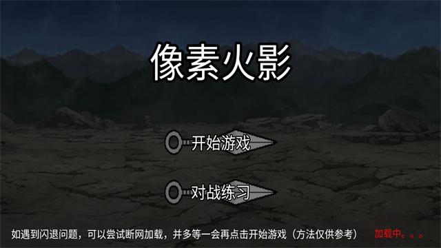 像素火影清晨改版