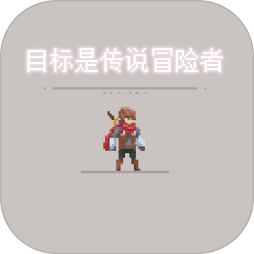 目标是传说级冒险者最新版本