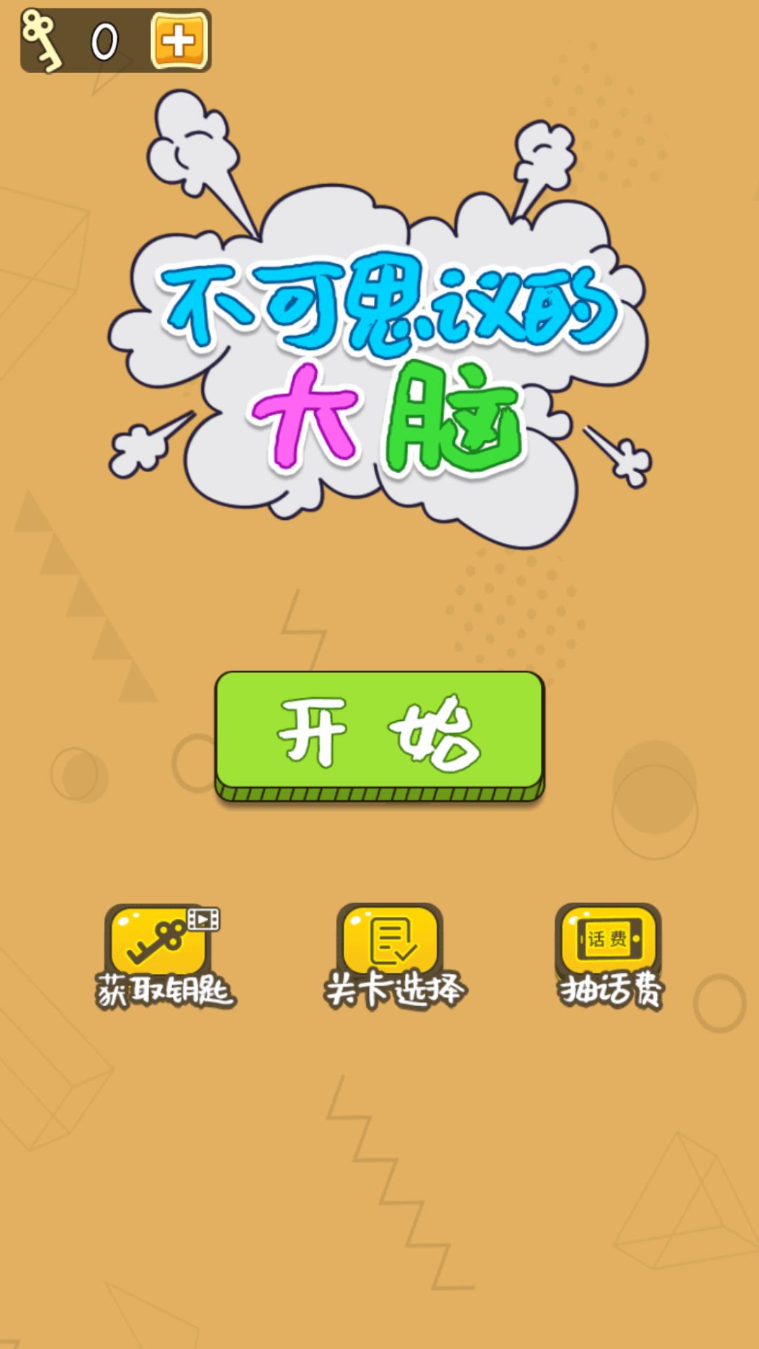 不可思议的游戏