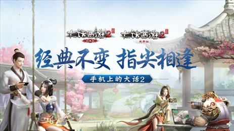 大话2口袋版