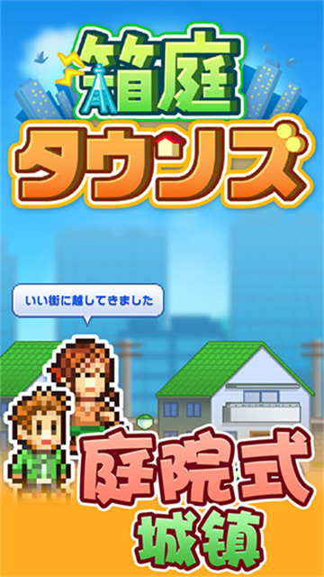 箱庭都市汉化 箱庭都市汉化