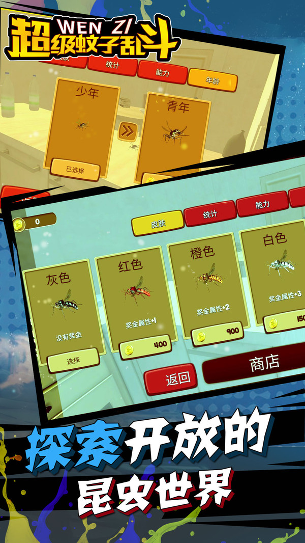超级蚊子乱斗手游