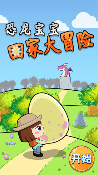 恐龙宝宝大冒险