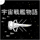 宇宙战舰大和号
