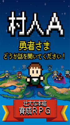 村人A勇者大人请听我说