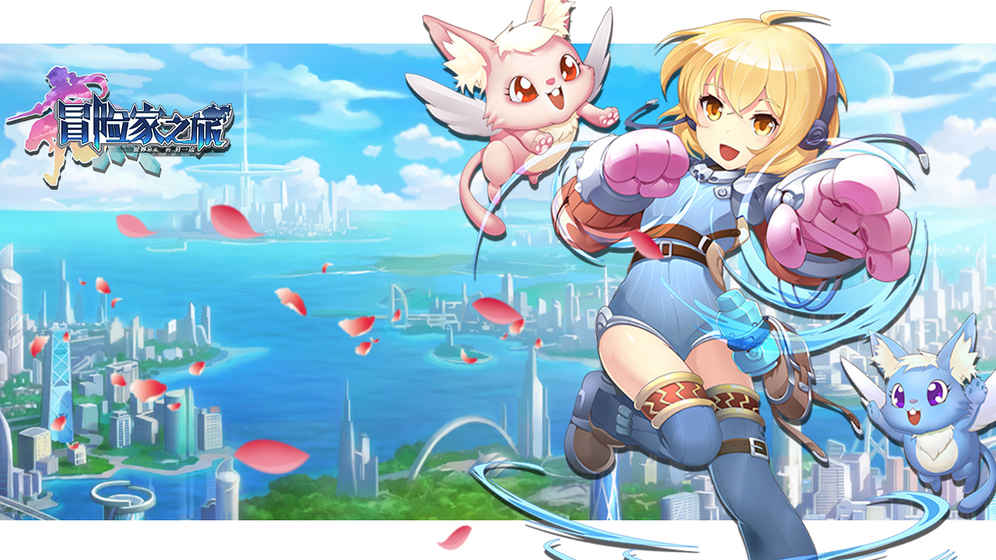 冒险家之旅 冒险家之旅