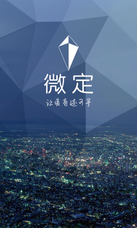 微定-家庭成员位置关爱系统