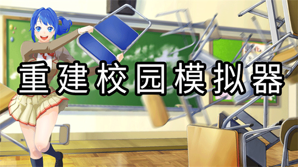 ブレイクスクールシミュレーター