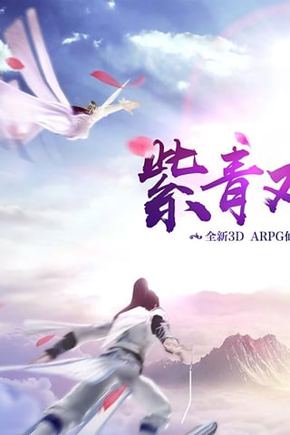紫青双剑