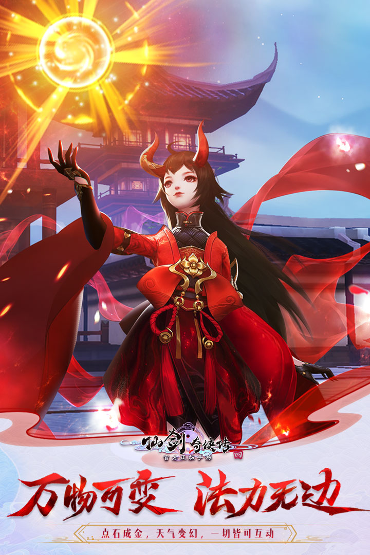 仙剑奇侠传四手机版