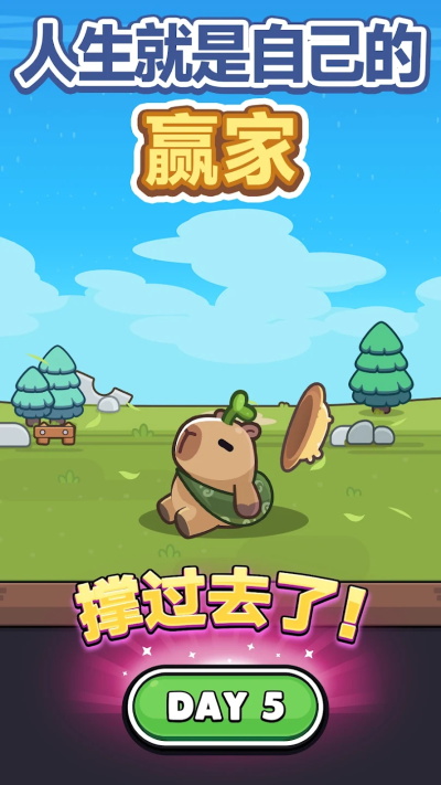 卡皮巴拉go游戏