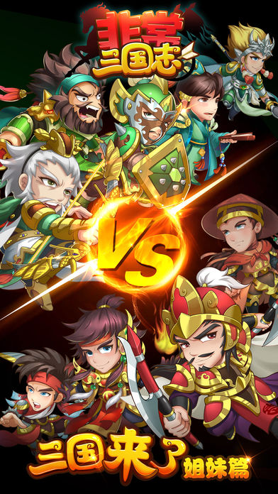 非常三国志安卓