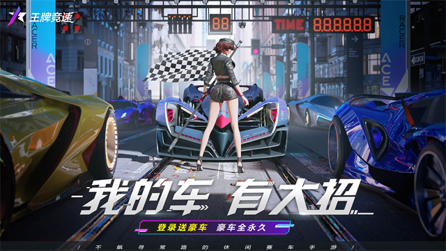 王牌竞速充值折扣版