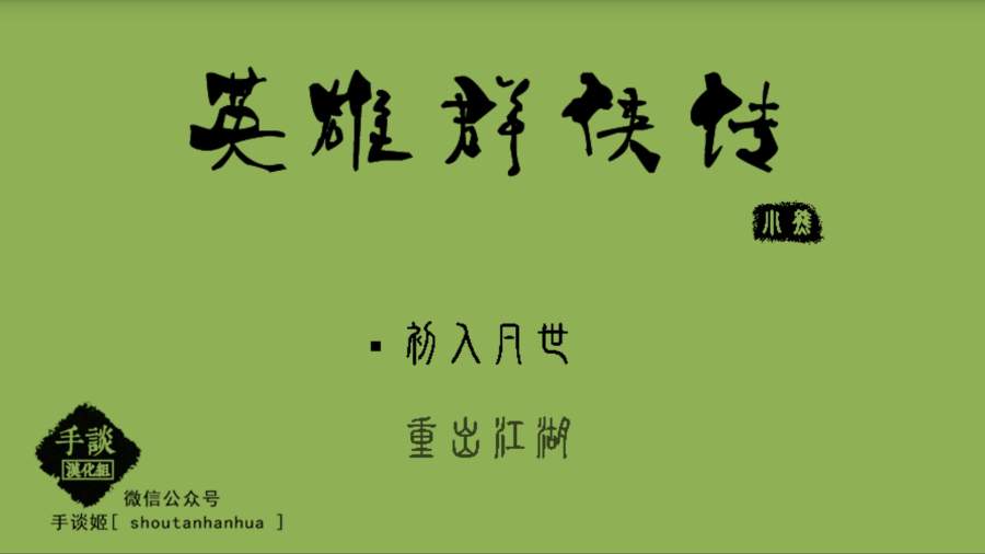英雄群侠传