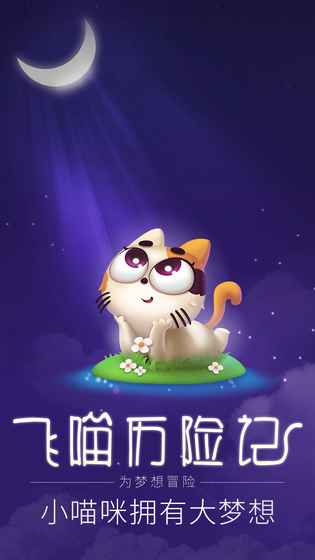 飞喵历险记手游