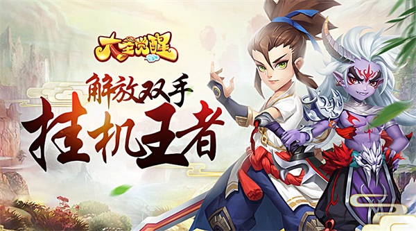 大圣觉醒海量版