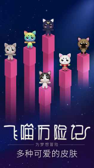 飞喵历险记手游