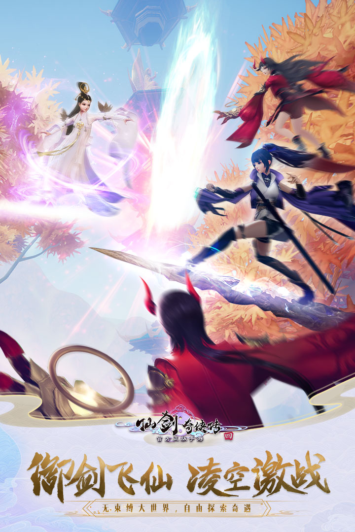 仙剑奇侠传四手机版