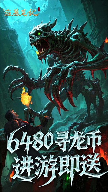 新盗墓笔记手游官方正版