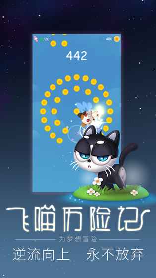 飞喵历险记手游