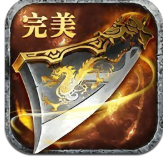 完美传奇